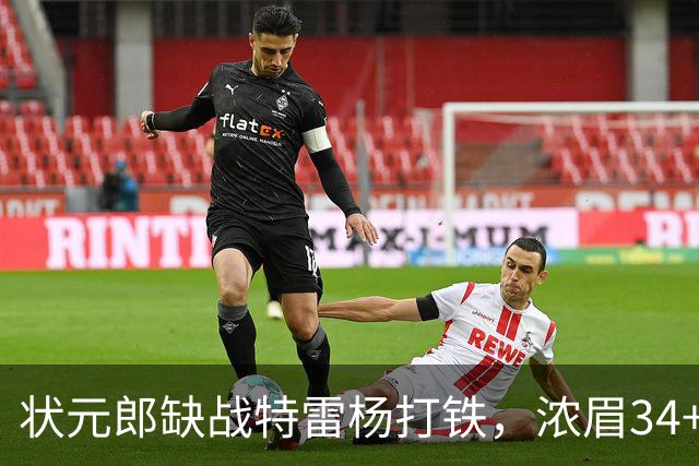 状元郎缺战特雷杨打铁，浓眉34+11打爆库兹马，奇才逆转雄鹿
