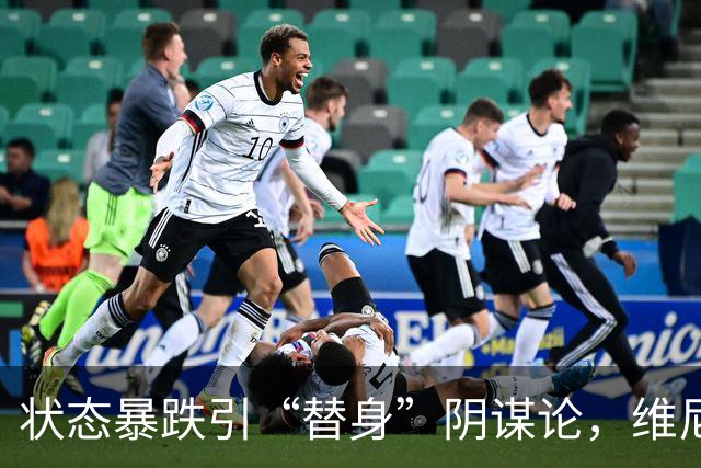 状态暴跌引“替身”阴谋论，维尼修斯在皇马地位动摇