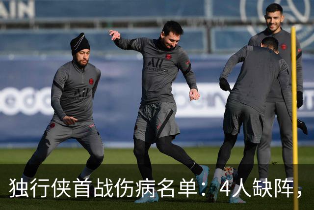 独行侠首战伤病名单：4人缺阵，火箭亚当斯出战成疑