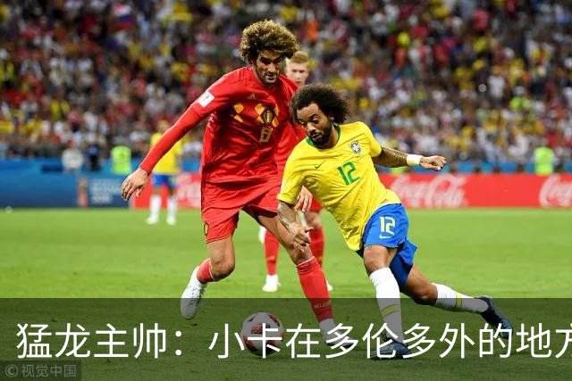 猛龙主帅：小卡在多伦多外的地方接受治疗 因此未现身球队替补席