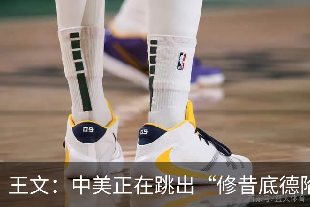 王文：中美正在跳出“修昔底德陷阱”