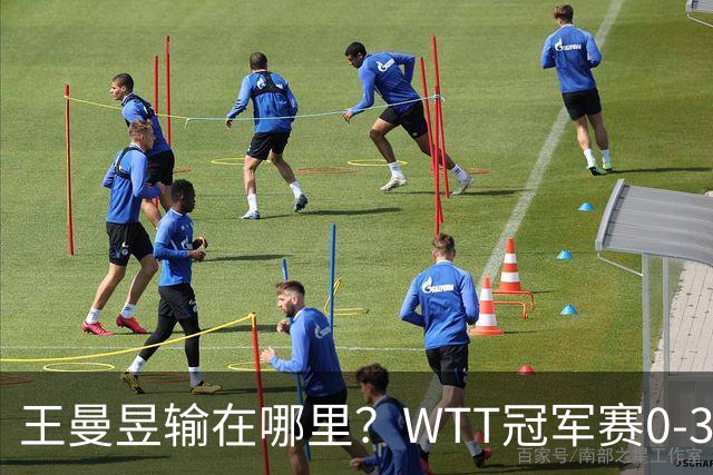 王曼昱输在哪里？WTT冠军赛0-3不敌陈熠，技术、心态均影响发挥