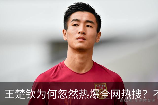 王楚钦为何忽然热爆全网热搜？不得不提到一个人：何智丽！