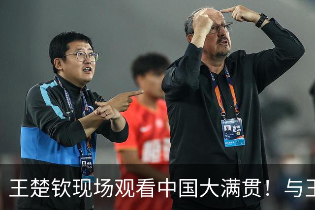 王楚钦现场观看中国大满贯！与王皓坐在一起力挺主教练 为温瑞博加油