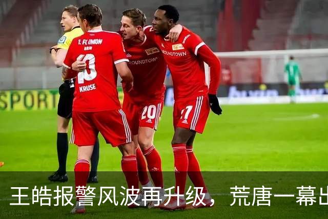 王皓报警风波再升级，荒唐一幕出现，WTT大满贯3位球员被羞辱