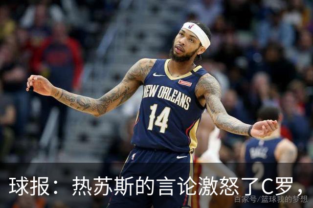 球报：热苏斯的言论激怒了C罗，他突然离开的决定让队友震惊