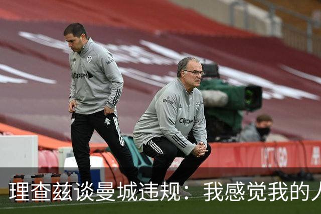 理查兹谈曼城违规：我感觉我的人品和奖牌都受质疑