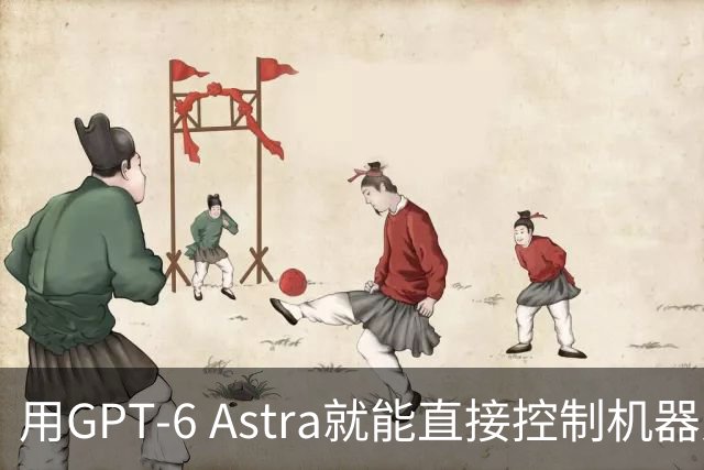 用GPT-6 Astra就能直接控制机器人？可具身真机没那么简单