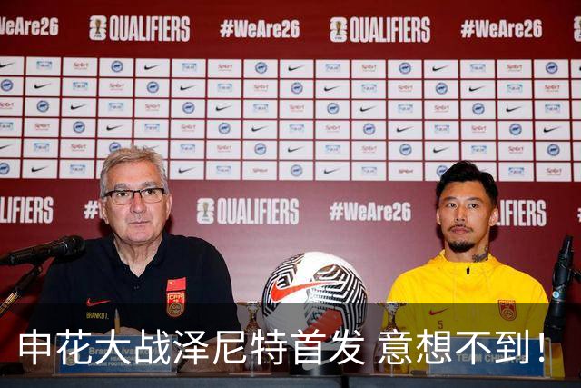 申花大战泽尼特首发 意想不到！ 阿苏埃没有回非洲 门将换人了