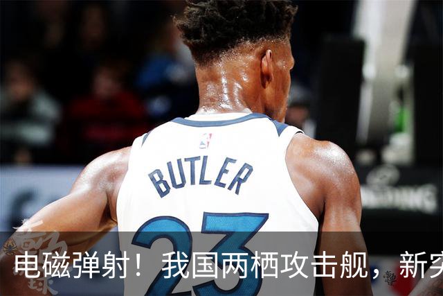 电磁弹射！我国两栖攻击舰，新突破！
