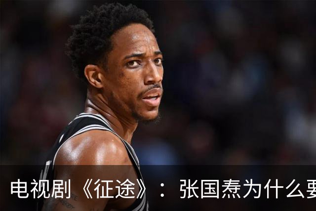 电视剧《征途》：张国焘为什么要叛变革命、另立中央？有何居心？