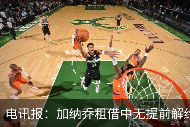 电讯报：加纳乔租借中无提前解约条款，想要终止租借只能两队同意