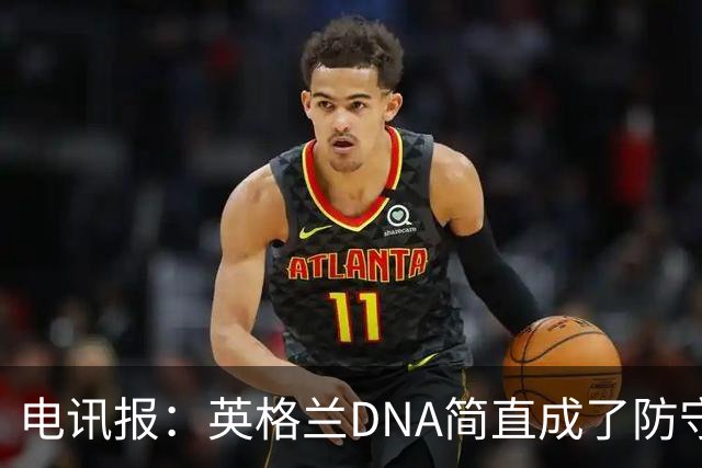 电讯报：英格兰DNA简直成了防守无能代名词，亲手葬送了救赎之战