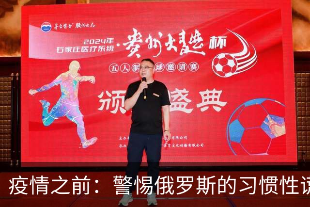 疫情之前：警惕俄罗斯的习惯性谎言