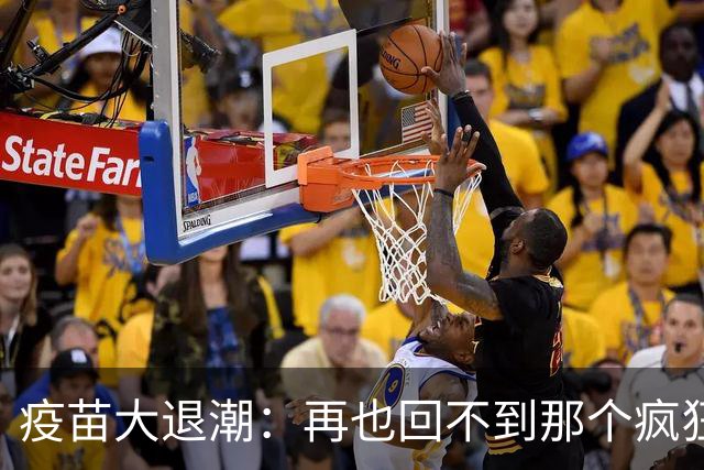 疫苗大退潮：再也回不到那个疯狂的市场了