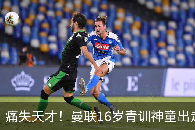 痛失天才！曼联16岁青训神童出走，皇马巴萨抢人！