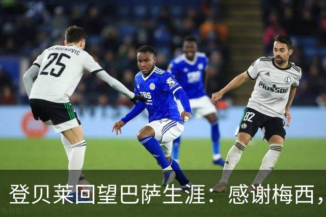 登贝莱回望巴萨生涯：感谢梅西，伤病与成长交织