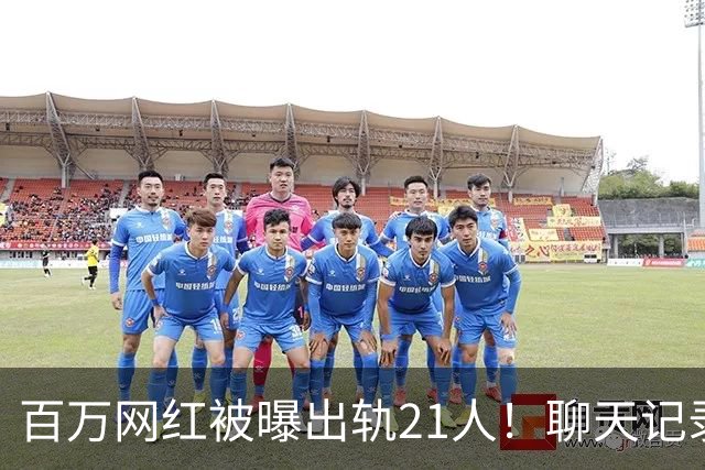 百万网红被曝出轨21人！聊天记录不堪入目，女友发声，有畸形癖好