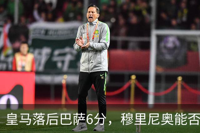 皇马落后巴萨6分，穆里尼奥能否打破西甲僵局？