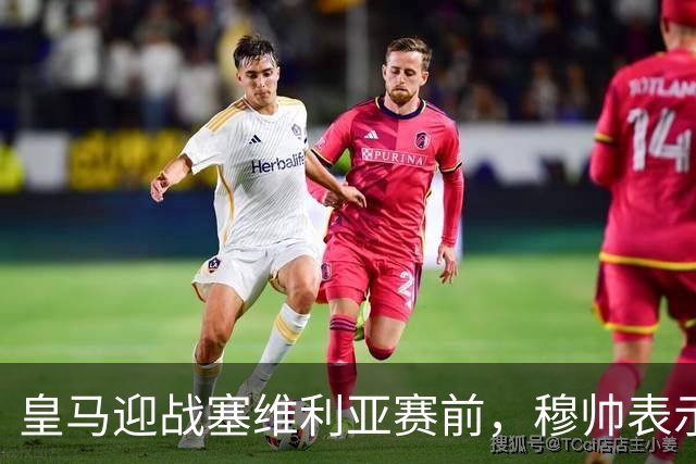 皇马迎战塞维利亚赛前，穆帅表示巴尔韦德+楚阿梅尼的战术安排，既要开放，也要保持权威