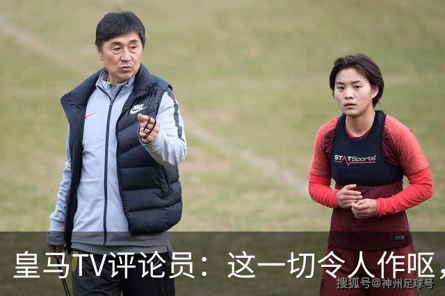 皇马TV评论员：这一切令人作呕，西甲现在演都不演了