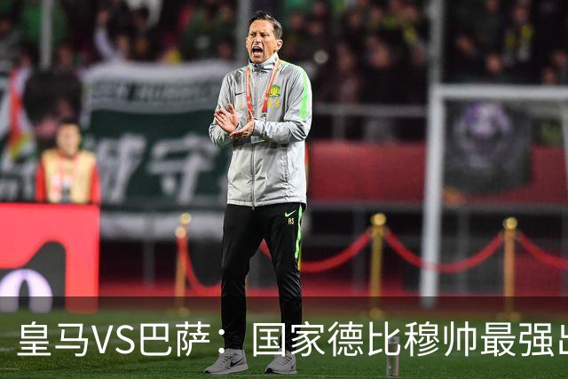 皇马VS巴萨：国家德比穆帅最强出击，法国双星坐镇，贝林领衔姆巴佩冲锋