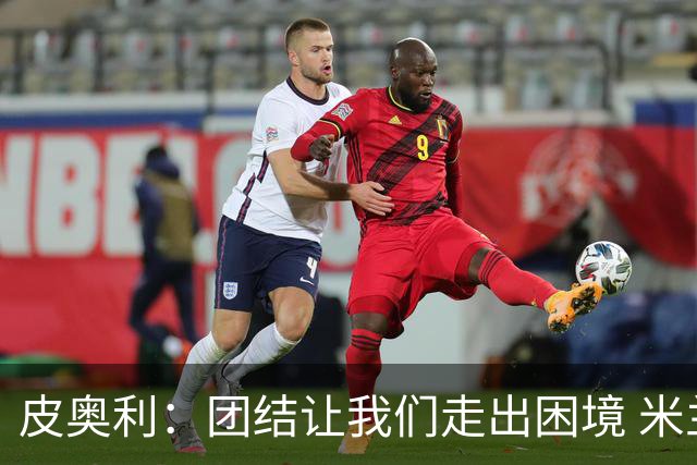 皮奥利：团结让我们走出困境 米兰配得上战胜尤文
