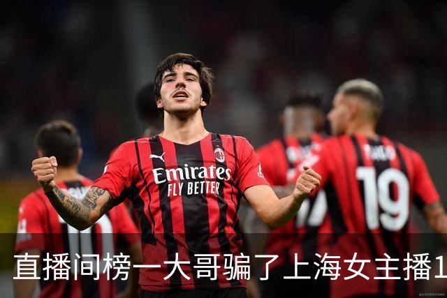直播间榜一大哥骗了上海女主播122万