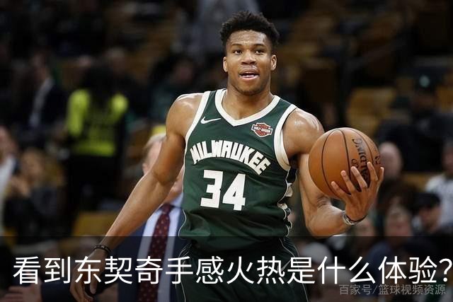 看到东契奇手感火热是什么体验？塞克斯顿：当啦啦队员 为他欢呼