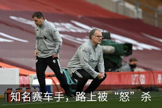 知名赛车手，路上被“怒”杀
