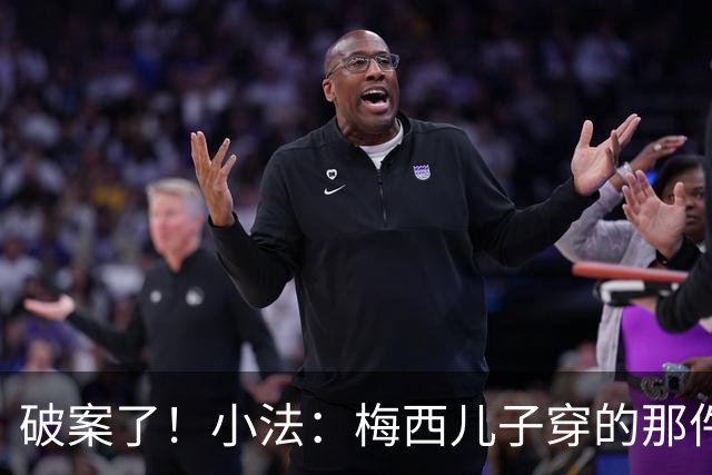 破案了！小法：梅西儿子穿的那件科莫球衣我送的，但没想到他会发
