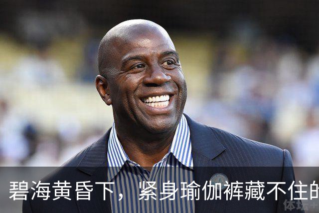 碧海黄昏下，紧身瑜伽裤藏不住的曼妙曲线