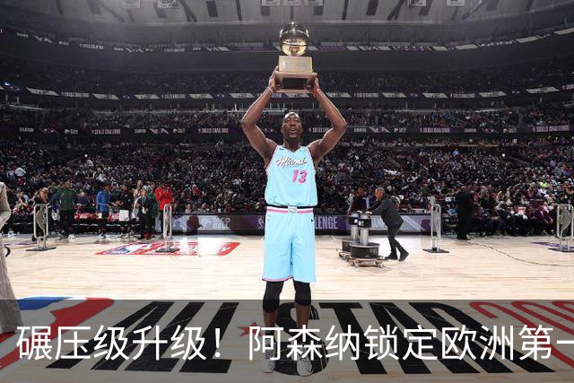 碾压级升级！阿森纳锁定欧洲第一 10 号位！巅峰厄德高也被稳压