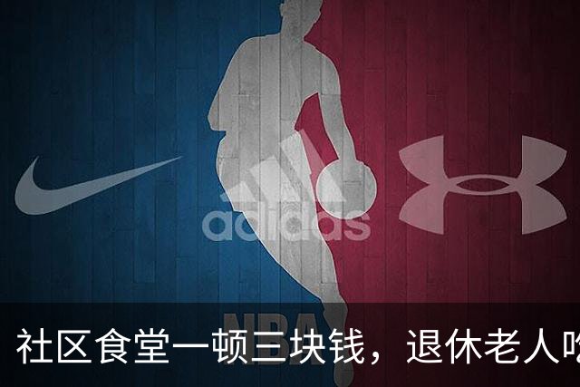 社区食堂一顿三块钱，退休老人吃饭为啥越来越省心