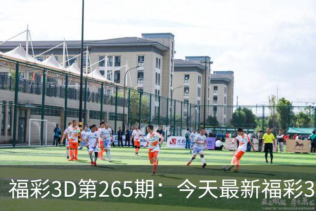 福彩3D第265期：今天最新福彩3D蜂巢配胆图+寻宝图+迷宫图+童谣图