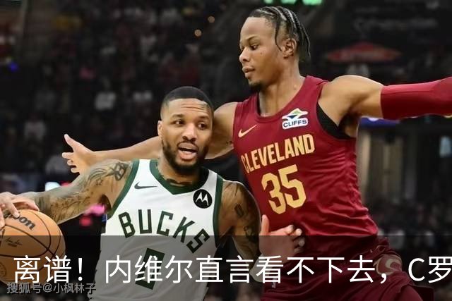 离谱！内维尔直言看不下去，C罗巅峰落幕彻底迷失初心