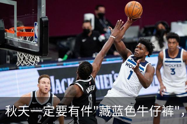 秋天一定要有件"藏蓝色牛仔裤"，这样穿时尚高级还大气