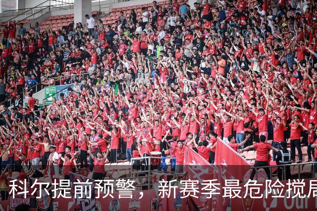 科尔提前预警，新赛季最危险搅局者，不是绿军、掘金，是这两支！