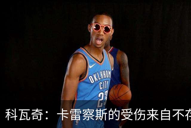 科瓦奇：卡雷察斯的受伤来自不存在的界外球，柏林联合犯规了