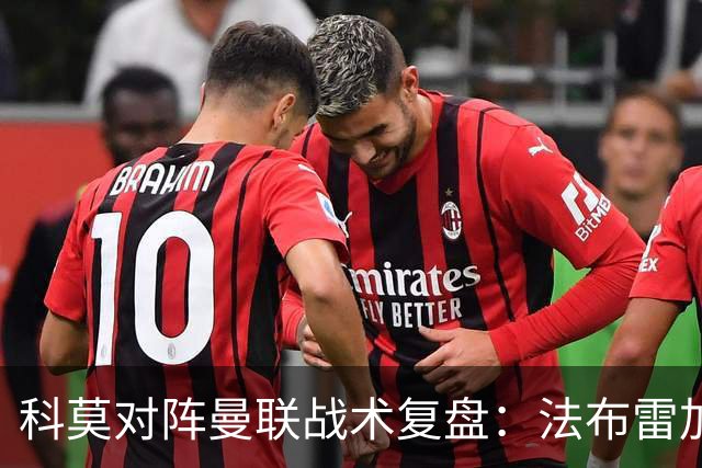 科莫对阵曼联战术复盘：法布雷加斯力压卡里克，帕斯掌控全局