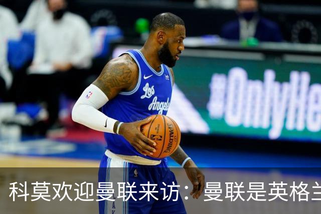 科莫欢迎曼联来访：曼联是英格兰足球历史最悠久的俱乐部之一