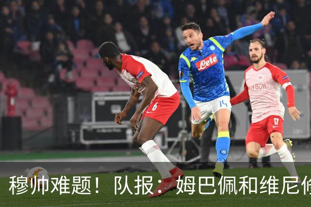 穆帅难题！队报：姆巴佩和维尼修斯站位完全重叠，导致皇马没中锋