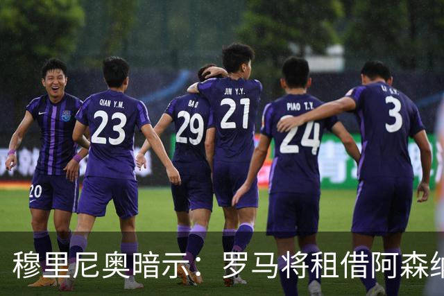穆里尼奥暗示：罗马将租借阿森纳右后卫