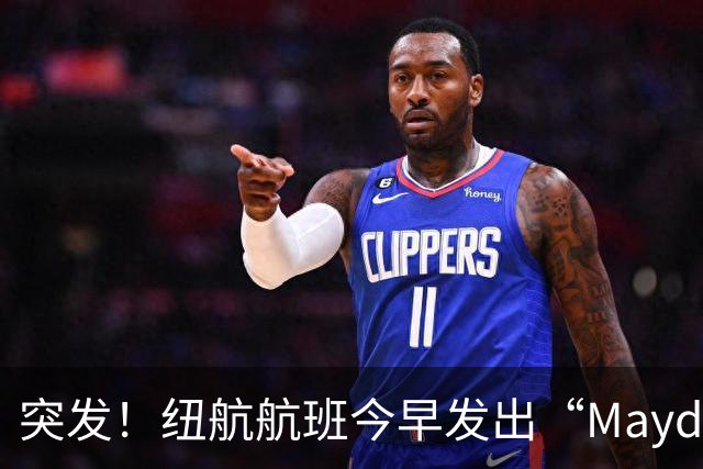 突发！纽航航班今早发出“Mayday”紧急求救信号！从奥克兰起飞！大批救援人员待命！“前轮出现问题！”