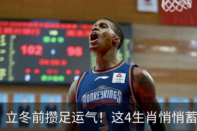 立冬前攒足运气！这4生肖悄悄蓄力，明年日子红火，有你家吗？