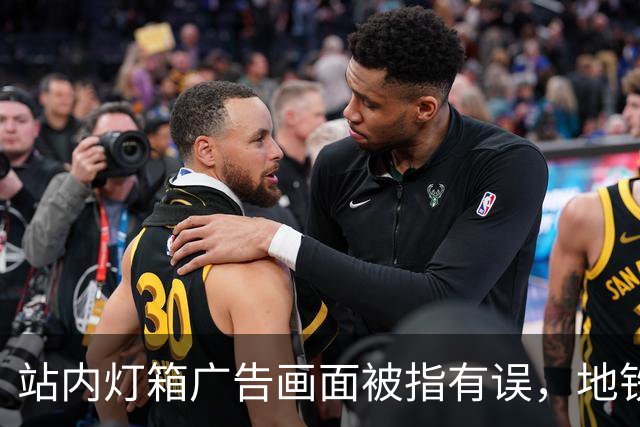 站内灯箱广告画面被指有误，地铁回应：制作单位出图疏漏，已替换