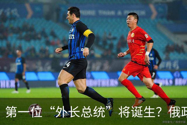 第一位“外长总统”将诞生？俄政坛迎来重大变局，五大候选人出炉
