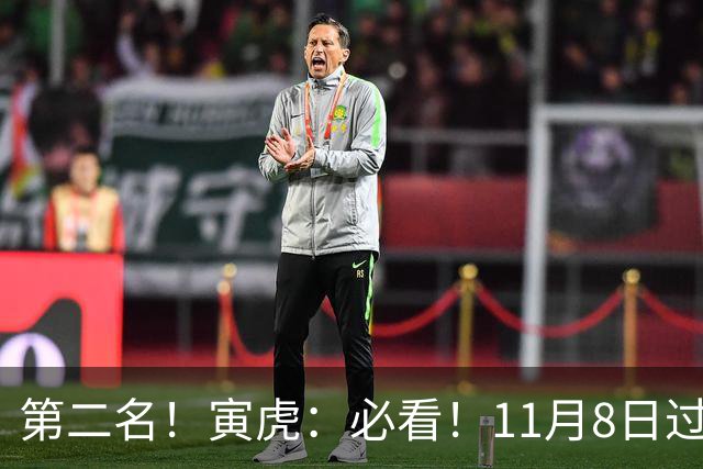 第二名！寅虎：必看！11月8日过后，8件大事齐齐降临！