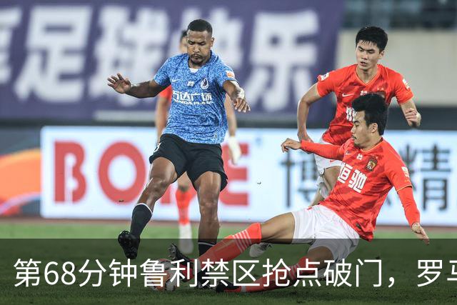 第68分钟鲁利禁区抢点破门，罗马两球领先热那亚