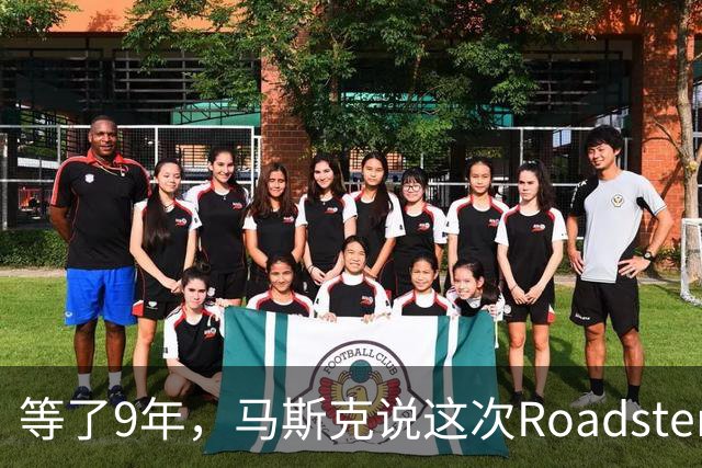 等了9年，马斯克说这次Roadster演示可能是"炸弹"
